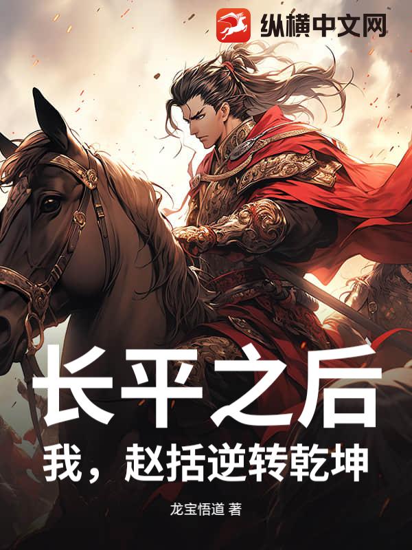 長平之後，我，趙括逆轉乾坤