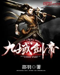 九域劍帝