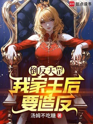 倒反天罡，我家王後要造反！