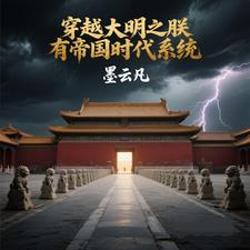 穿越大明之朕有帝國時代係統