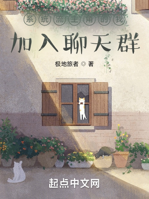 係統流主角的我加入聊天群