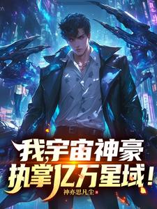 我，宇宙神豪，執掌億萬星域！