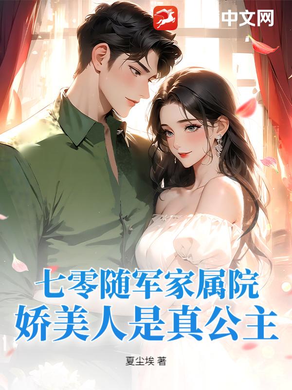 七零隨軍家屬院，嬌美人是真公主