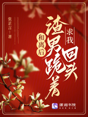 和離後，渣男跪著求我回頭