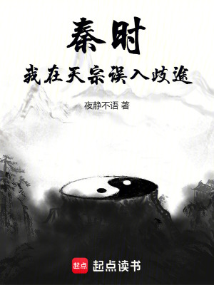 秦時：我在天宗誤入歧途