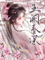 玉闕春深