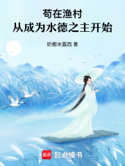 苟在漁村，從成為水德之主開始