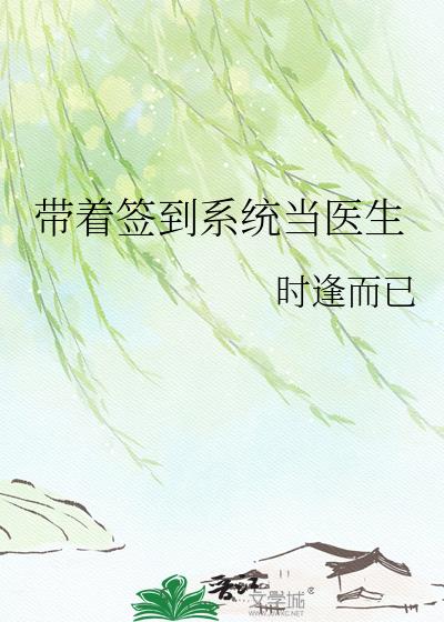 帶著簽到係統當醫生