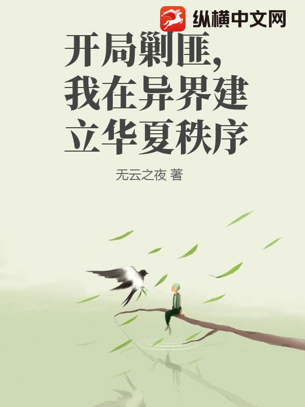 開局剿匪，我在異界建立華夏秩序