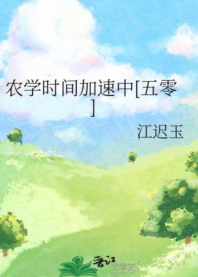 農學時間加速中[五零]