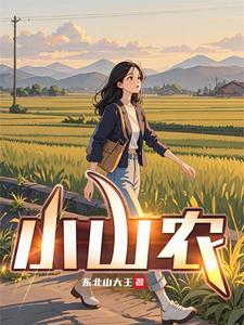 小山農