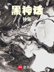 黑神話：鐘鬼