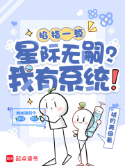 掐指一算：星際無嗣？我有係統！