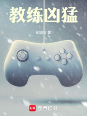 教練凶猛
