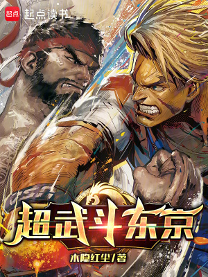超武鬥東京
