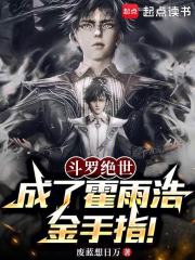 鬥羅絕世：成了霍雨浩金手指！