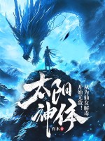 太陽神體：從為仙女解毒開始無敵！