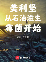 美利堅從石油滋生黴菌開始