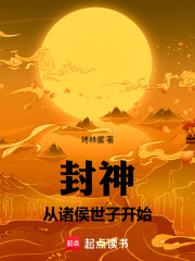 封神：從諸侯世子開始