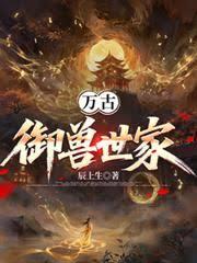 萬古禦獸世家