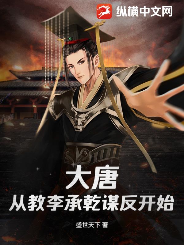 大唐：從教李承乾謀反開始