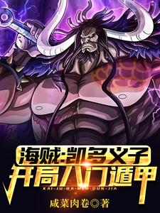 海賊：凱多義子，開局八門遁甲