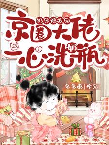 奶團被找回，京圈大佬一心洗奶瓶