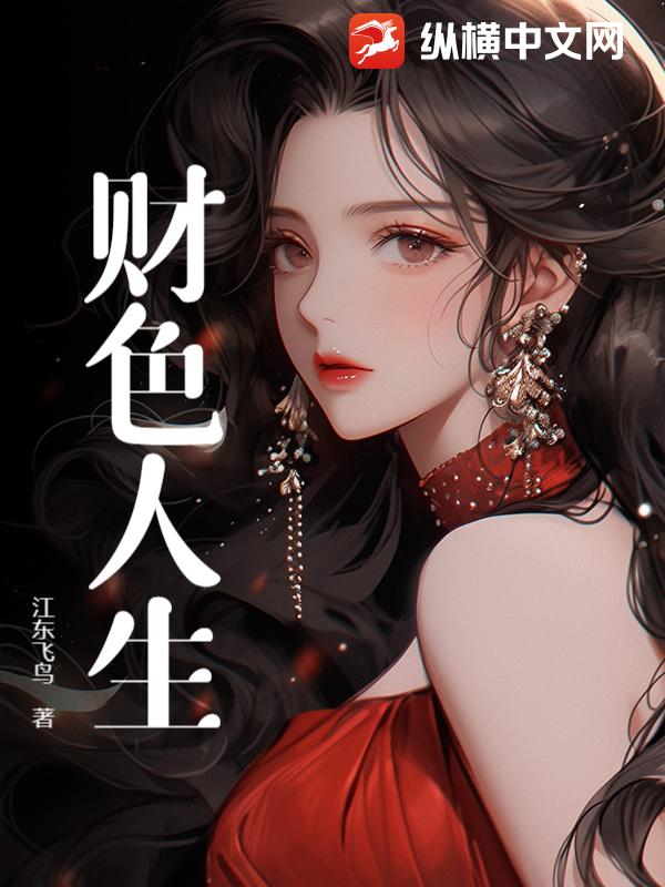 財色人生