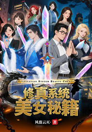 修真係統美女秘籍