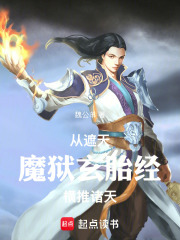 從遮天魔獄玄胎經橫推諸天