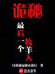 詭秘：最後一個牧羊人