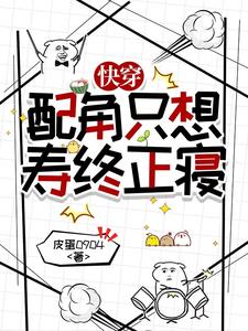快穿：配角隻想壽終正寢