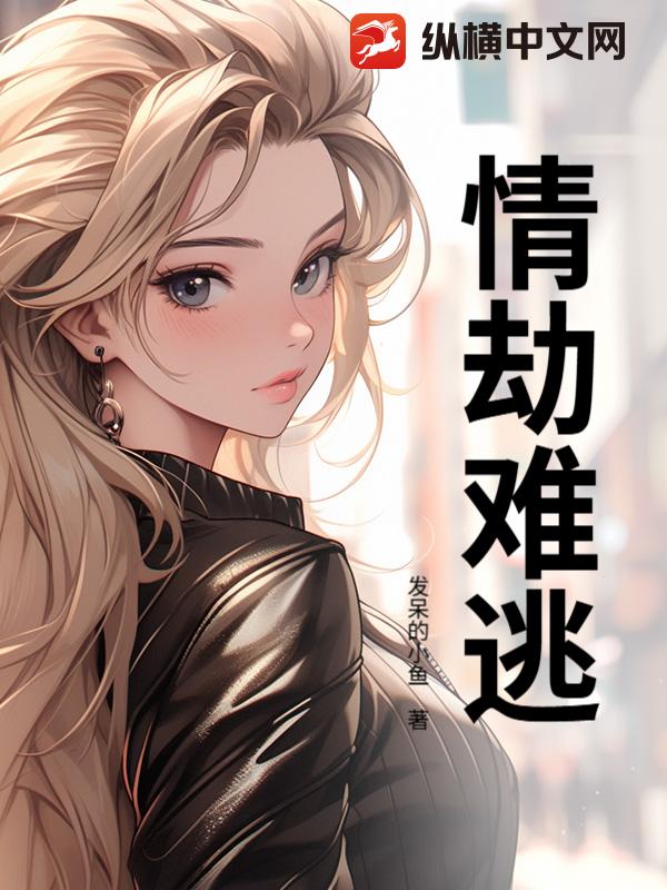 情劫難逃
