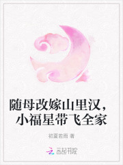 隨母改嫁山裡漢，小福星帶飛全家
