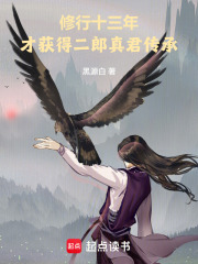 修行十三年，才獲得二郎真君傳承