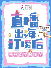 直播出海打撈後，我成了警局常客