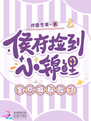 侯府撿到小錦鯉，全京城都酸了