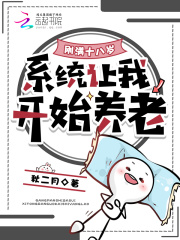 剛滿十八歲，係統讓我開始養老