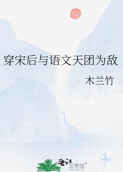 穿宋後與語文天團為敵