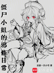 僵屍小姐的邪修日常