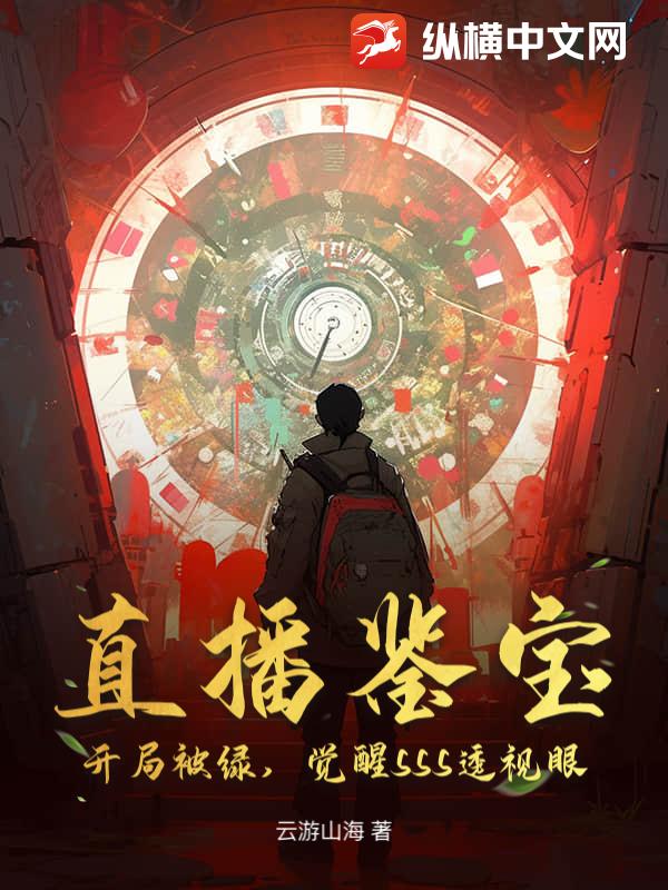 直播鑒寶：開局被綠，覺醒SSS透視眼