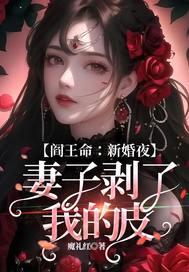 閻王命：新婚夜，妻子剝了我的皮