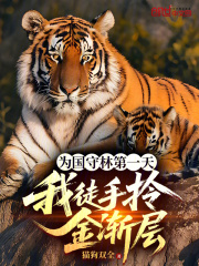 為國守林第一天，我徒手拎金漸層