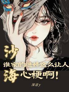 沙海：誰家的繼妹這麼讓人心梗啊