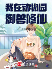 我在動物園禦獸修仙