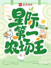 星際第一農場主