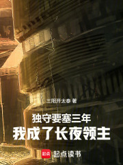 獨守要塞三年，我成了長夜領主