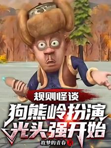 規則怪談：狗熊嶺扮演光頭強開始
