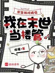 求生遊戲降臨，我在末世當樓管