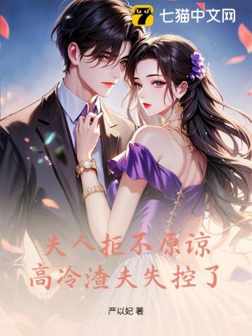 夫人絕不原諒，高冷渣夫失控了